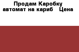 Продам Каробку автомат на кариб › Цена ­ 10 000 - Камчатский край Авто » Продажа запчастей   . Камчатский край